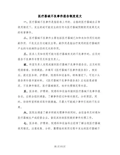 医疗器械不良事件报告制度范文（2篇）