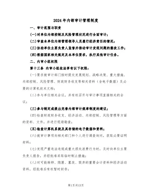 2024年内部审计管理制度（四篇）