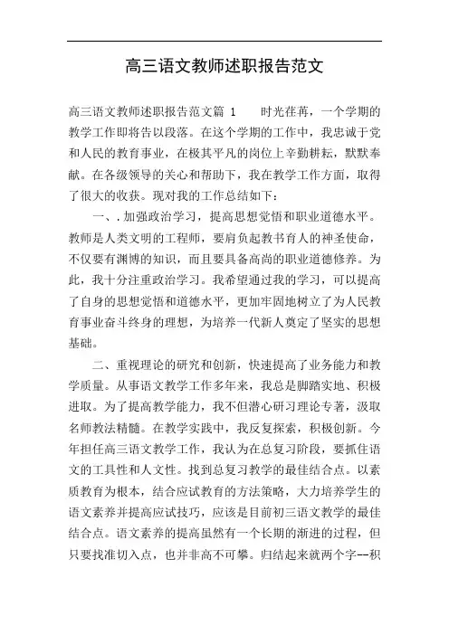 高三语文教师述职报告范文
