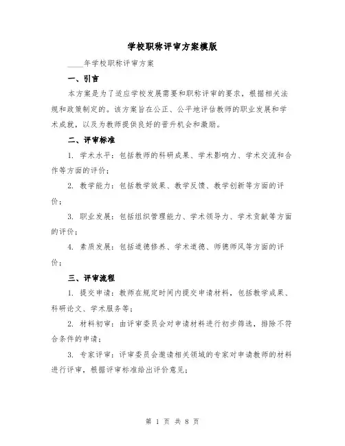 学校职称评审方案模版(三篇)