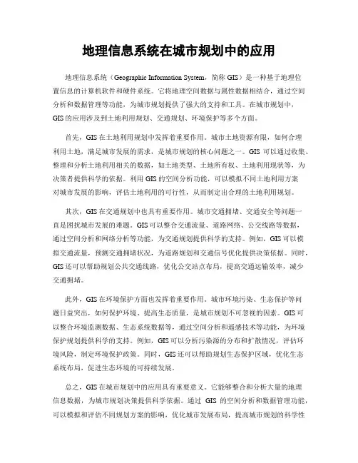 地理信息系统在城市规划中的应用