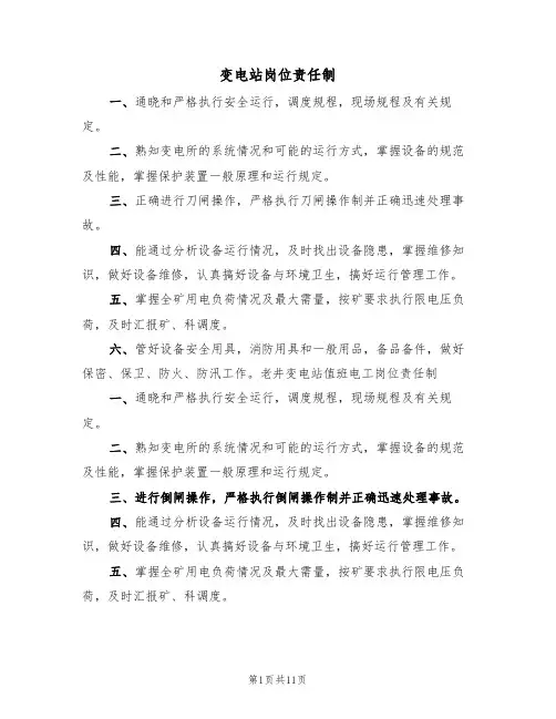 变电站岗位责任制(6篇)