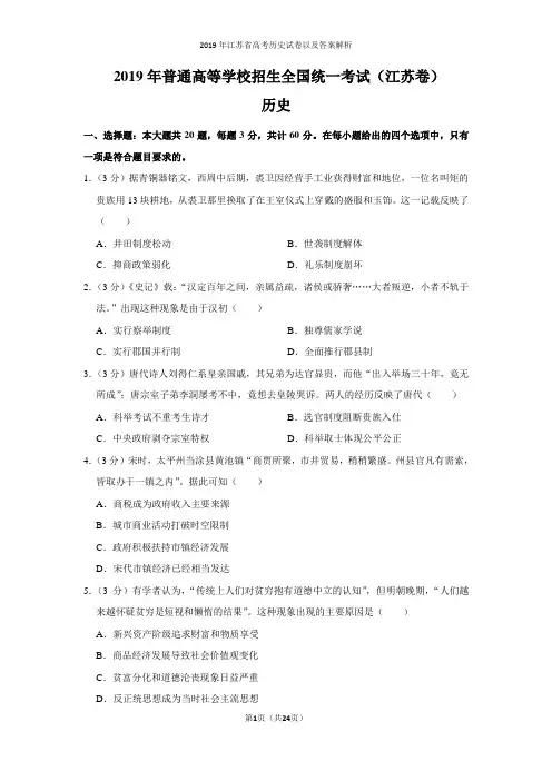 2019年江苏省高考历史试卷以及答案解析