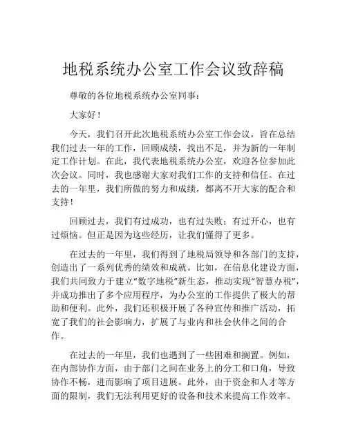 地税系统办公室工作会议致辞稿