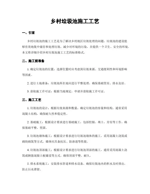 乡村垃圾池施工工艺