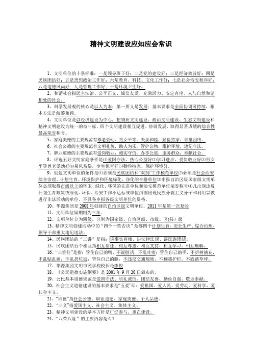 精神文明建设应知应会常识