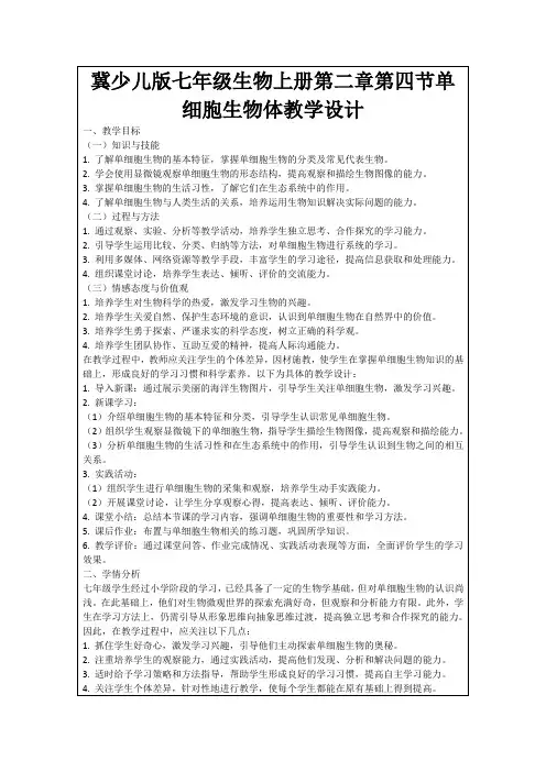 冀少儿版七年级生物上册第二章第四节单细胞生物体教学设计
