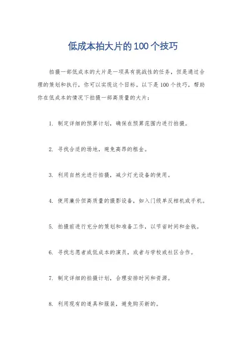 低成本拍大片的100个技巧