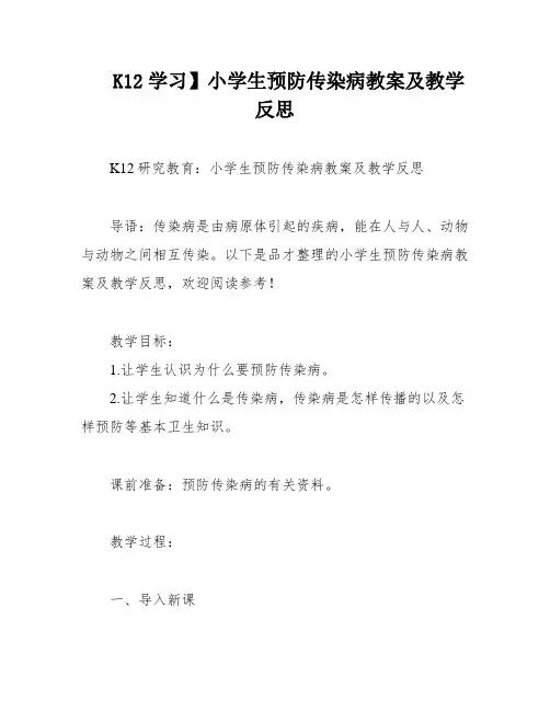 K12学习】小学生预防传染病教案及教学反思