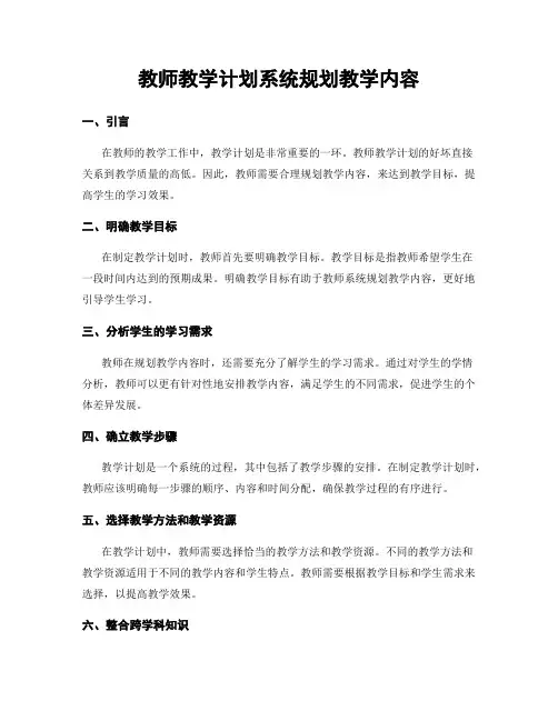 教师教学计划系统规划教学内容