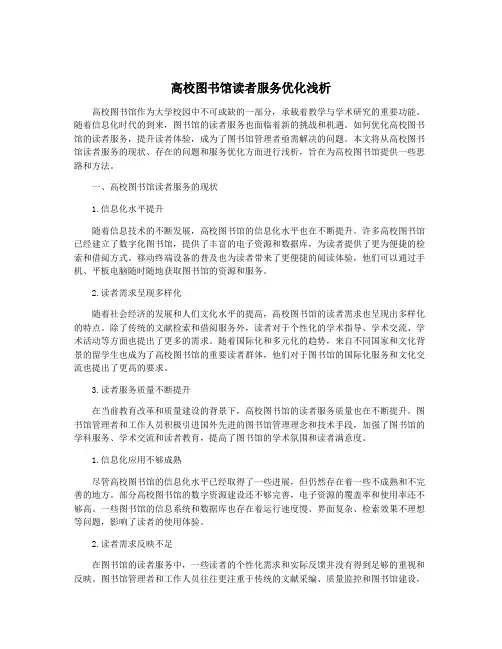 高校图书馆读者服务优化浅析