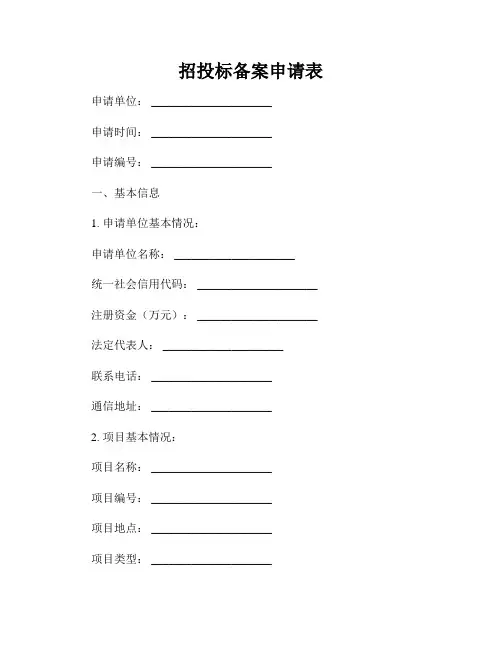 招投标备案申请表