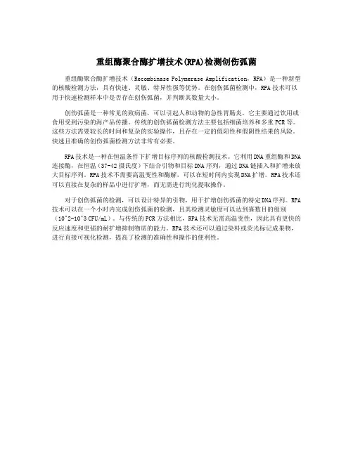 重组酶聚合酶扩增技术(RPA)检测创伤弧菌