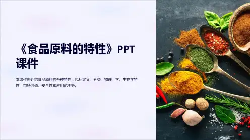 《食品原料的特性》课件