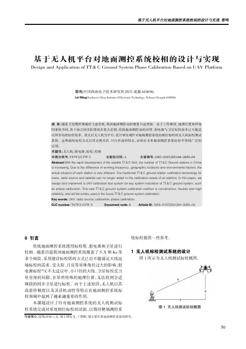 基于无人机平台对地面测控系统校相的设计与实现