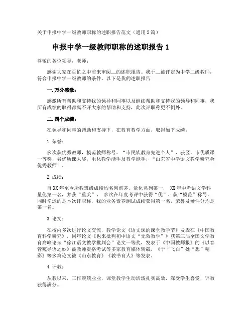 申报中学一级教师职称的述职报告