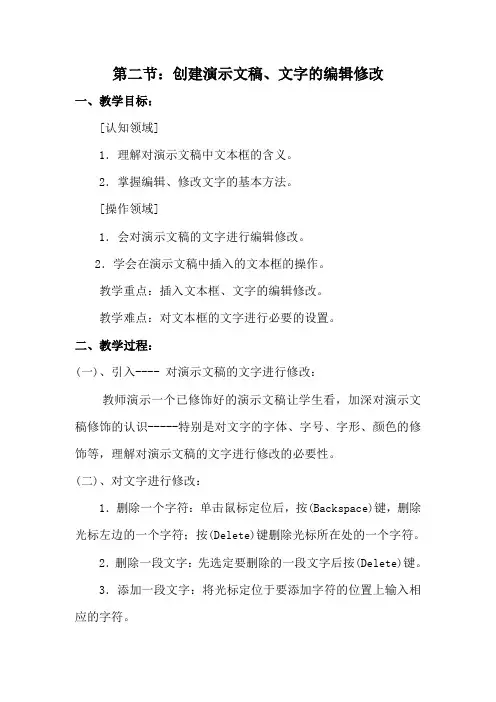 PowerPoint教案 第二节：创建演示文稿、文字的编辑修改