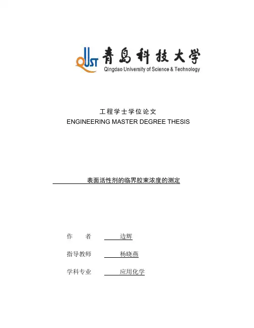 临界胶束浓度的测定