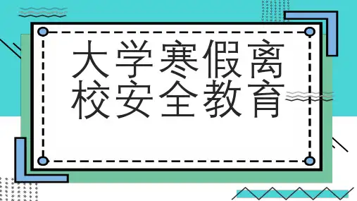大学寒假离校安全教育