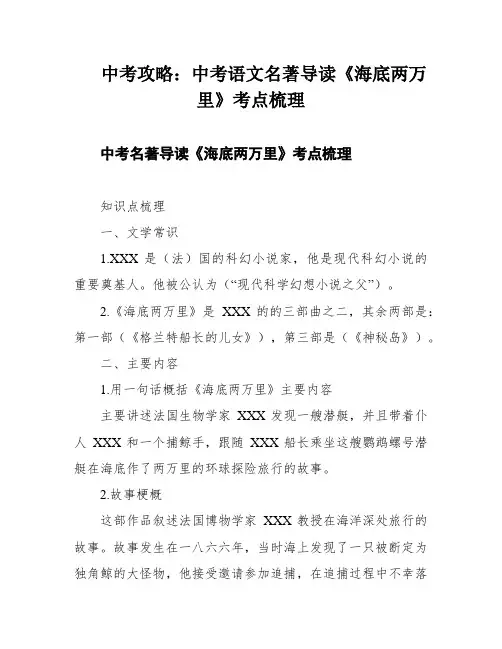 中考攻略：中考语文名著导读《海底两万里》考点梳理