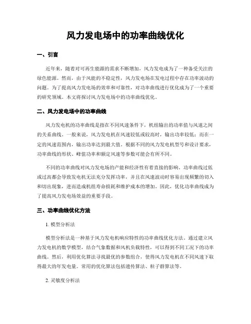 风力发电场中的功率曲线优化