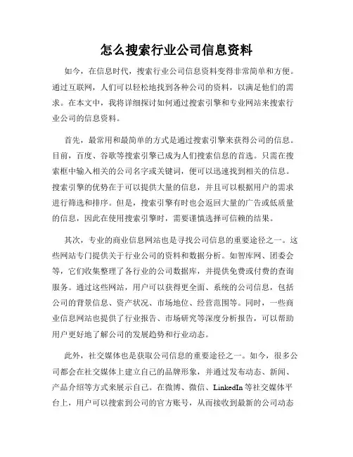 怎么搜索行业公司信息资料