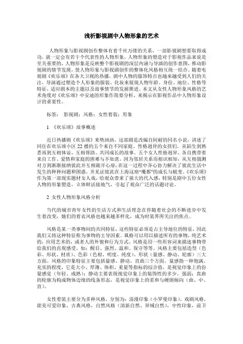 浅析影视剧中人物形象的艺术