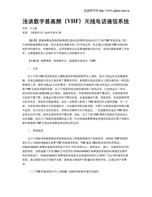 浅谈数字甚高频(VHF)无线电话通信系统