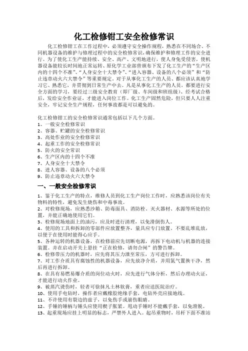 化工检修钳工安全检修常识