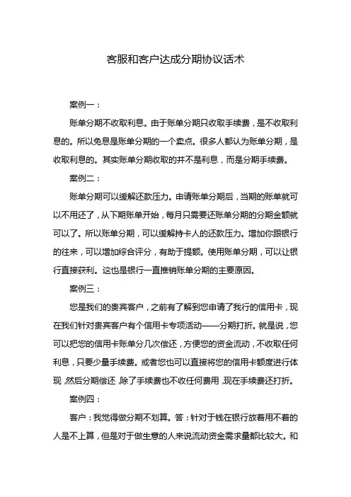 客服和客户达成分期协议话术