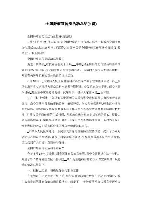 全国肿瘤宣传周活动总结(9篇)