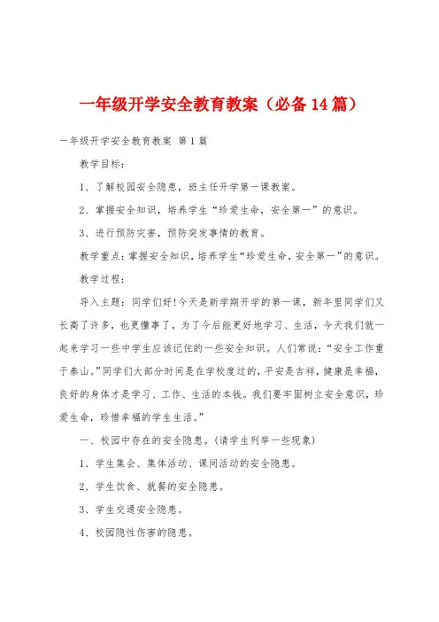 一年级开学安全教育教案(必备14篇)