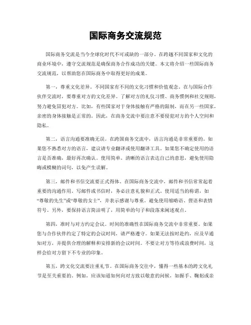 国际商务交流规范