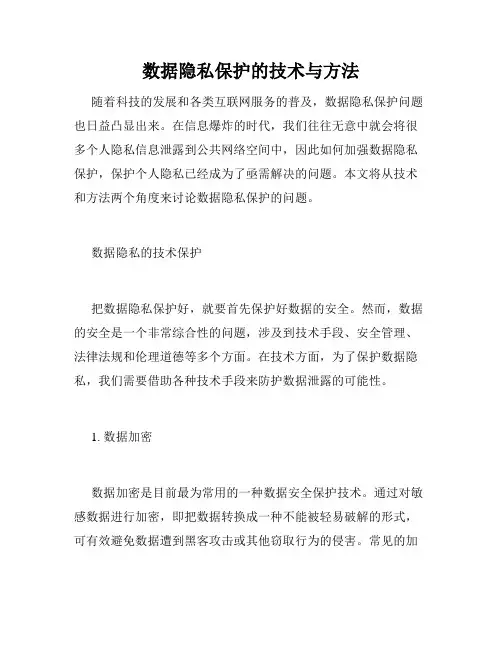 数据隐私保护的技术与方法