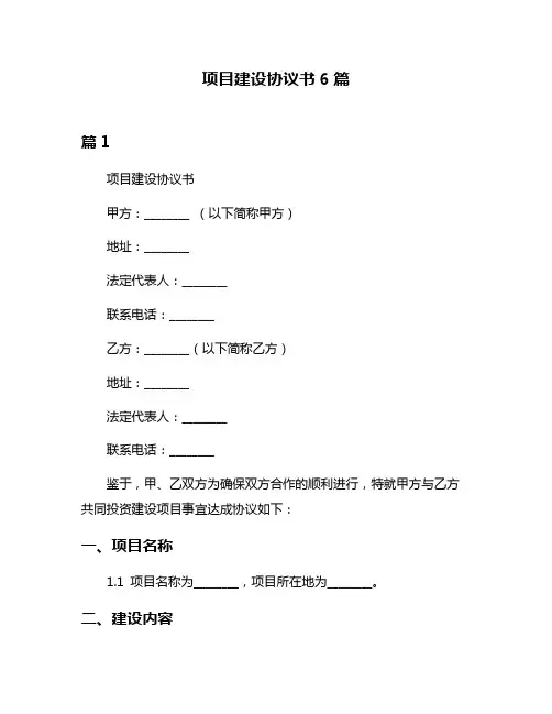 项目建设协议书6篇