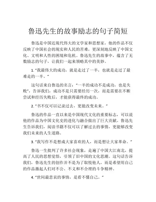 鲁迅先生的故事励志的句子简短