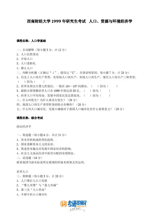 西南财经大学人口、资源与环境经济学1999真题