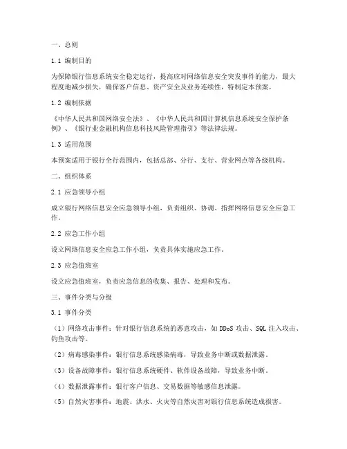 银行网络信息安全应急预案