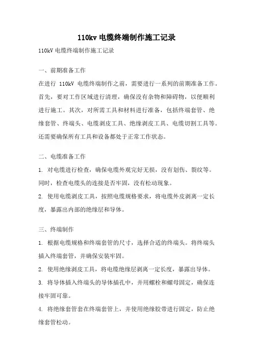 110kv电缆终端制作施工记录