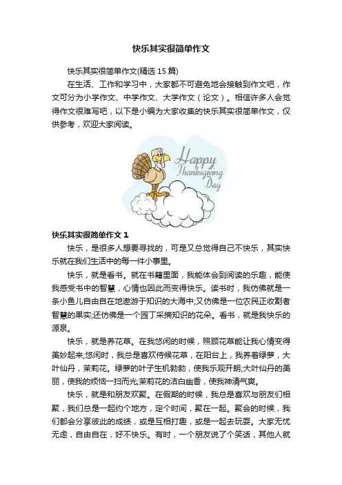 快乐其实很简单作文