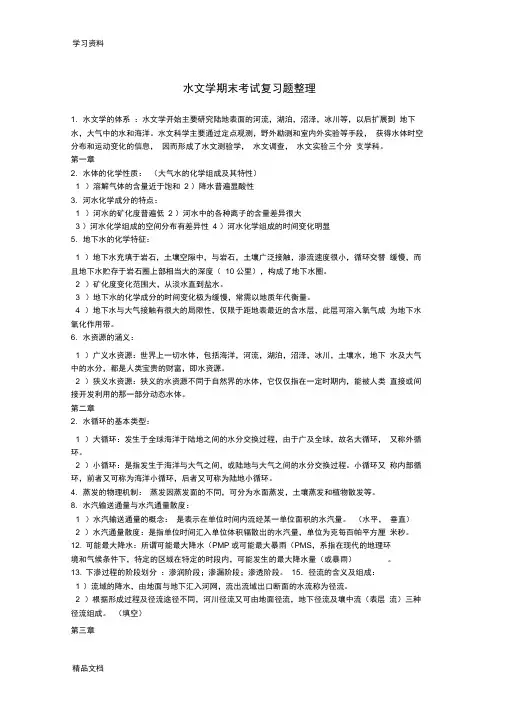 最新水文学期末考试复习题整理培训资料