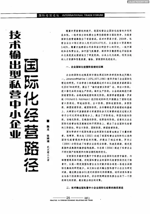 技术输出型私营中小企业国际化经营路径