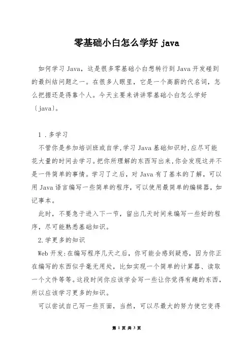 零基础小白怎么学好java