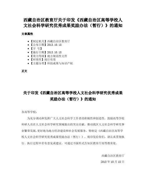 西藏自治区教育厅关于印发《西藏自治区高等学校人文社会科学研究优秀成果奖励办法（暂行）》的通知