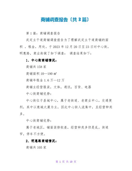 商铺调查报告(共3篇)