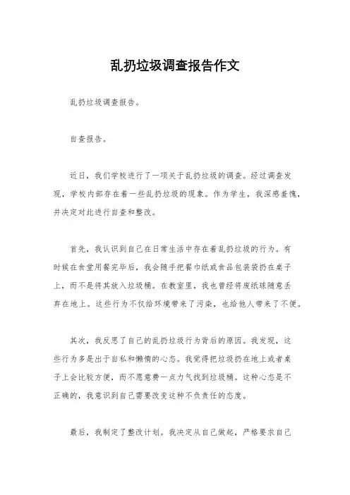 乱扔垃圾调查报告作文