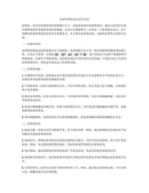 抗体生物知识点高中总结
