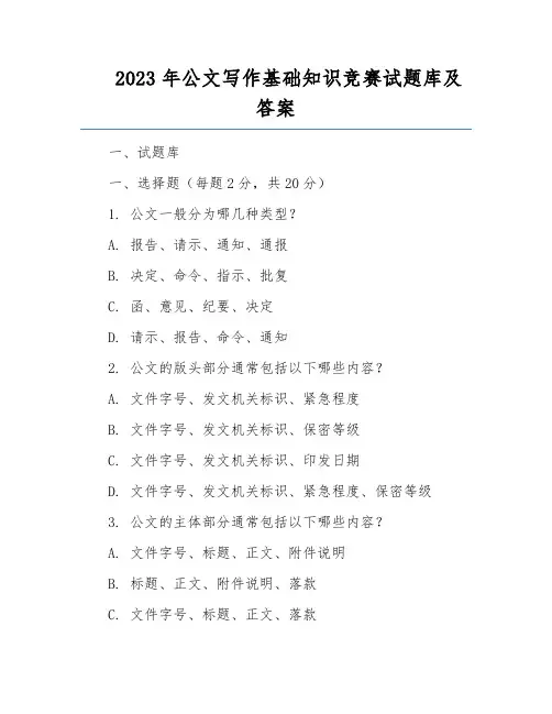 2023年公文写作基础知识竞赛试题库及答案