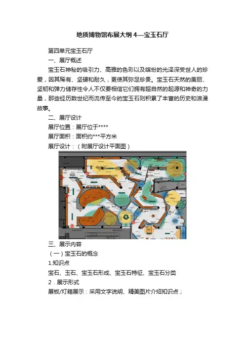 地质博物馆布展大纲4—宝玉石厅
