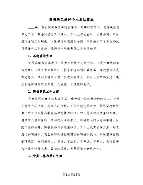 2024年医德医风考评个人总结模板（6篇）